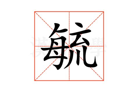 毓讀音|【毓】(左边每,右边流的右半边)字典解释,“毓”字的標準。